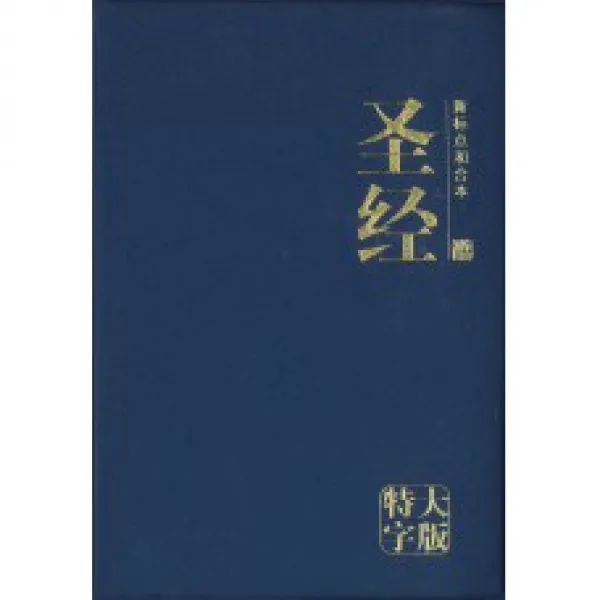 Simplified Chinese Bible CUV Giant Print Blue 新标点和合本, 蓝色, 特大字版