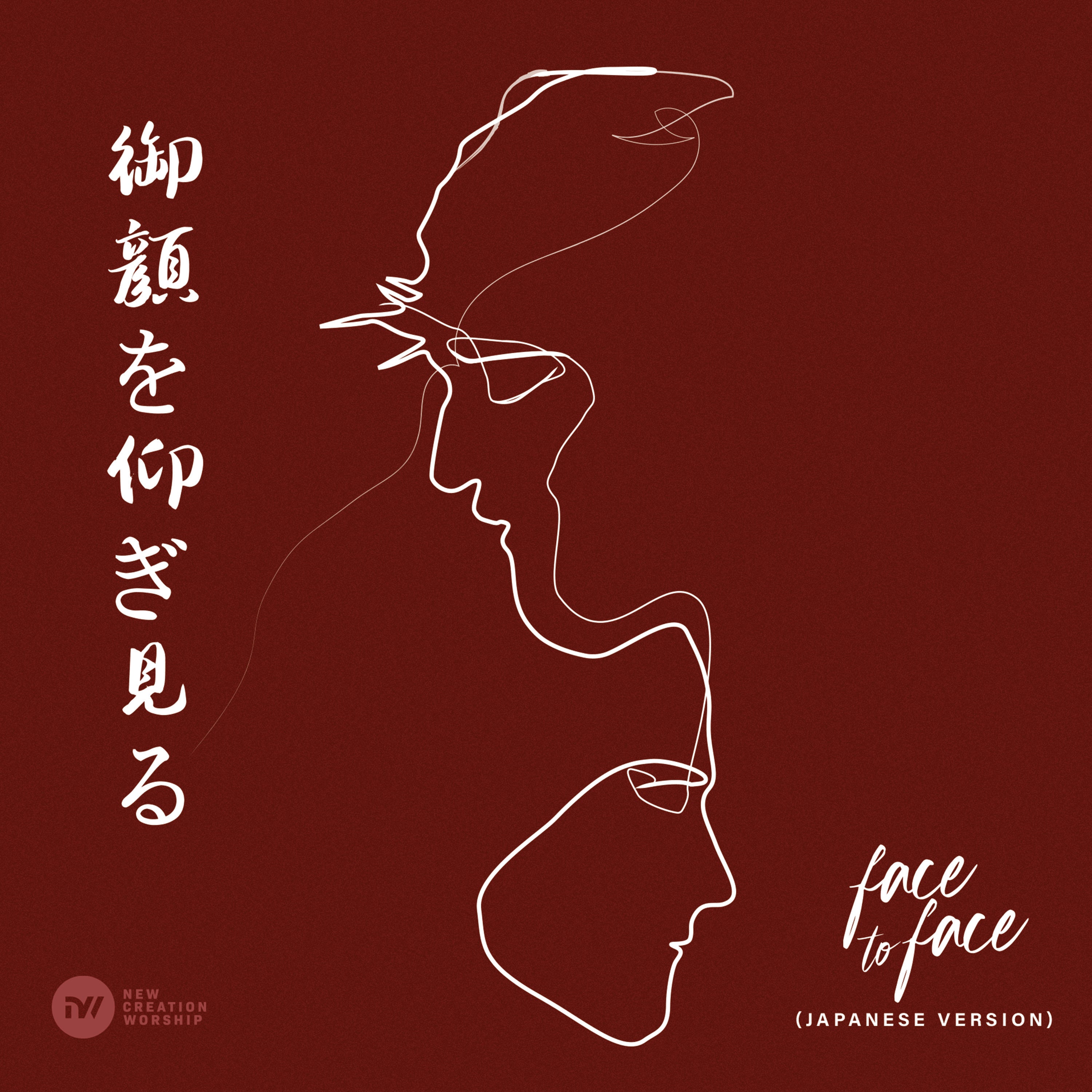 御顔を仰ぎ見る (Face To Face) | New Creation Worship (digital mp3)