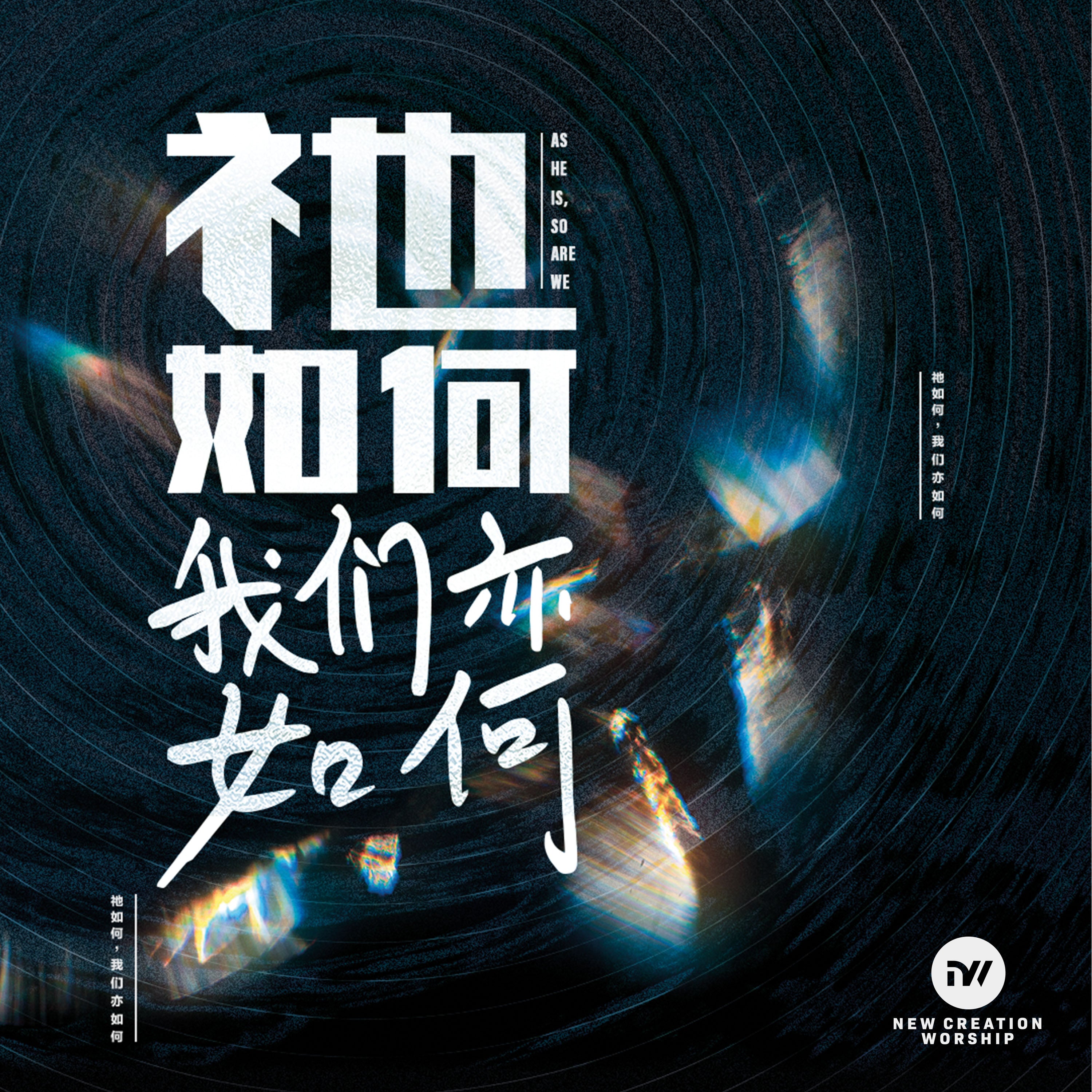 祂如何,  我们亦如何 (As He Is, So Are We) Mandarin –  New Creation Worship (digital mp3)