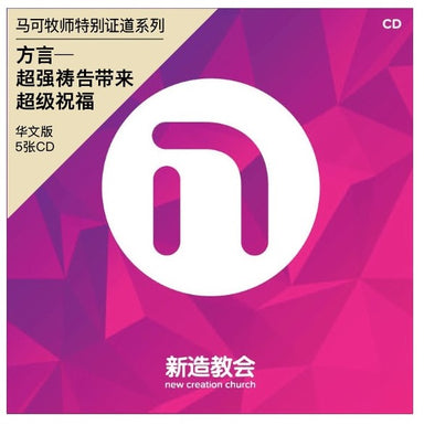 ROCKONLINE | New Creation Church | NCC | Joseph Prince | ROCK Bookshop | ROCK Bookstore | Star Vista | Mark Ng | Mandarin | Chinese Sermon | Tongues | Prayer | Protection | Special Bundle | 方言—超强祷告带来超级祝福 | Free delivery for Singapore orders above $50