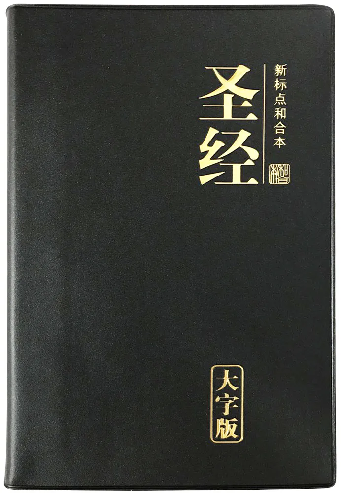 Simplified Chinese Bible CUV Large Print Black 新标点和合本，黑色, 大字版