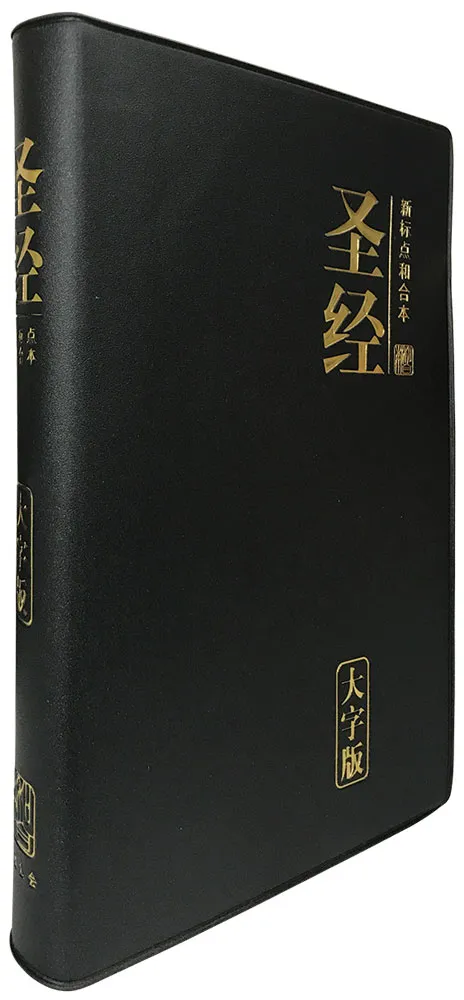 Simplified Chinese Bible CUV Large Print Black 新标点和合本，黑色, 大字版