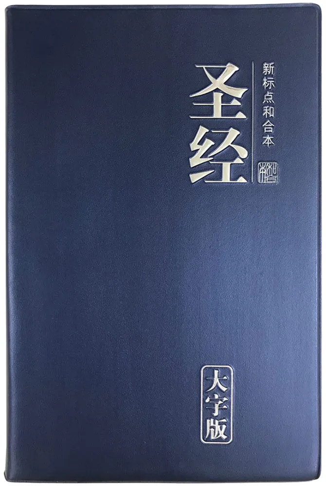 Simplified Chinese Bible CUV Large Print Blue 新标点和合本，蓝色, 大字版