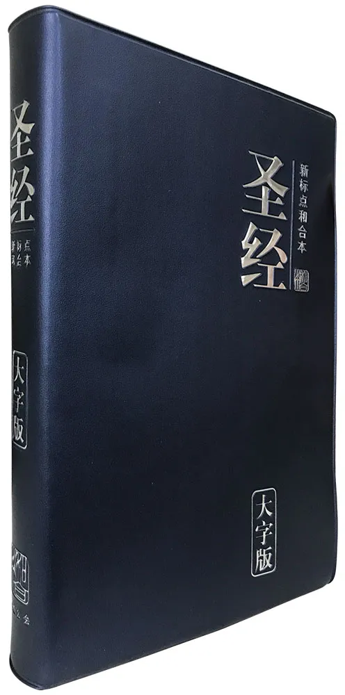 Simplified Chinese Bible CUV Large Print Blue 新标点和合本，蓝色, 大字版
