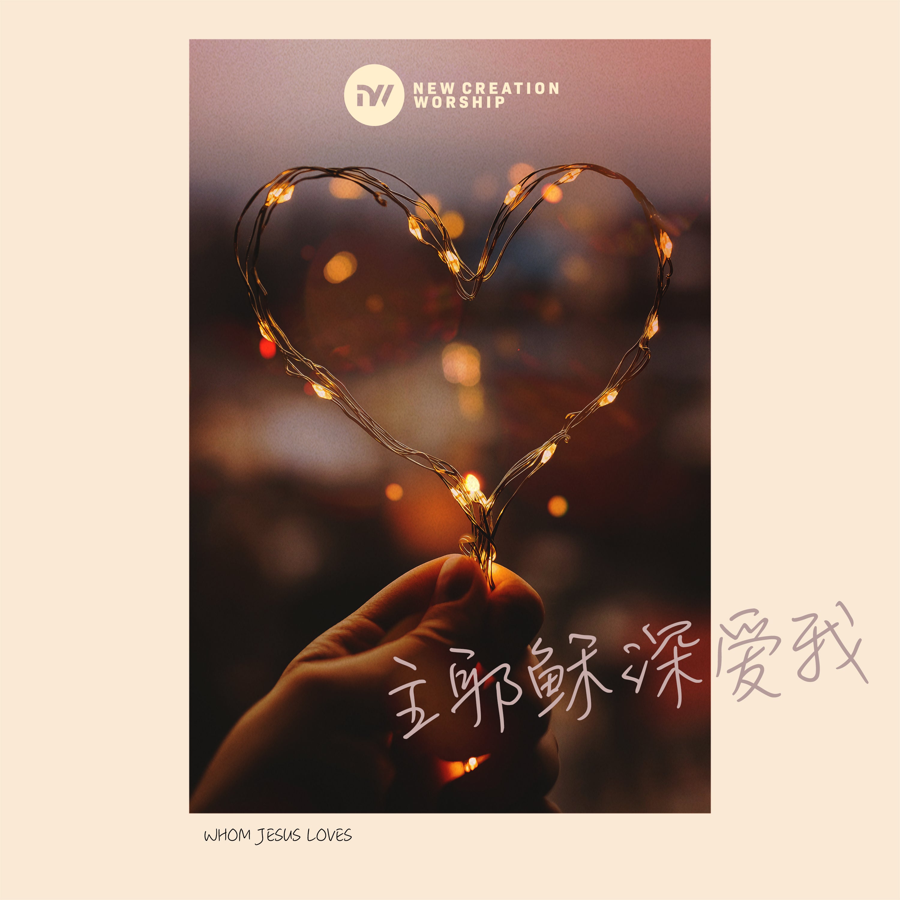 主耶稣深爱我 (Whom Jesus Loves) (digital album)