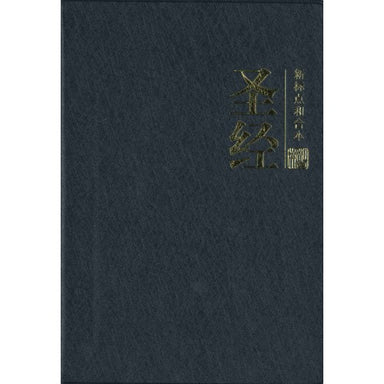 ROCKONLINE | New Creation Church | NCC | Joseph Prince | ROCK Bookshop | ROCK Bookstore | Star Vista | 新标点和合本，黑色 | Chinese Bible | Black | Free delivery for Singapore Orders above $50.