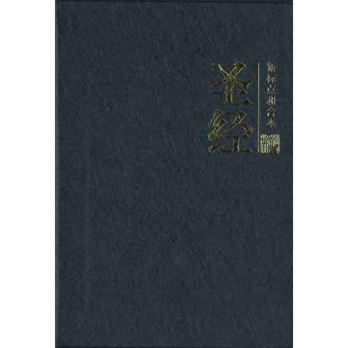 ROCKONLINE | New Creation Church | NCC | Joseph Prince | ROCK Bookshop | ROCK Bookstore | Star Vista | 新标点和合本，黑色 | Chinese Bible | Black | Free delivery for Singapore Orders above $50.