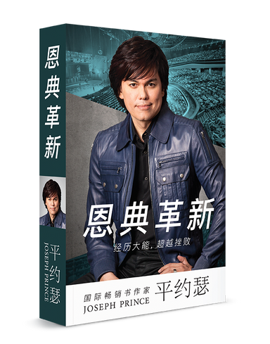 ROCKONLINE | New Creation Church | Joseph Prince | ROCK Bookshop | NCC | Christian Living | 恩典革新 (Grace Revolution – Simplified Chinese) (softback) | Free shipping for Singapore orders above $50