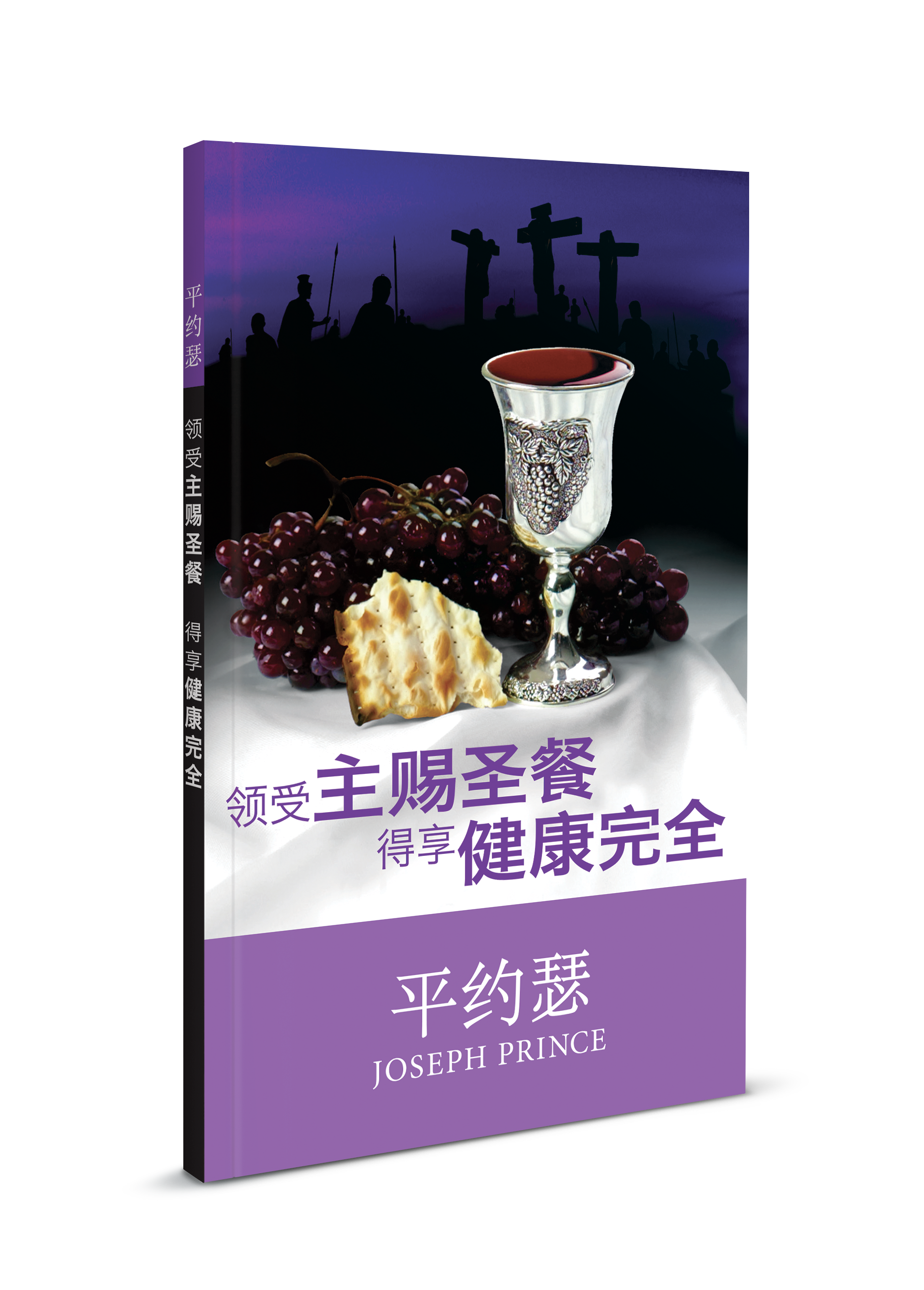 ROCKONLINE | New Creation Church | Joseph Prince | ROCK Bookshop | NCC | Christian Living | 领受主赐圣餐得享健康完全 (Health & Wholeness Through The Holy Communion – Simplified Chinese) | Free shipping for Singapore orders above $50