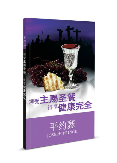 ROCKONLINE | New Creation Church | Joseph Prince | ROCK Bookshop | NCC | Christian Living | 领受主赐圣餐得享健康完全 (Health & Wholeness Through The Holy Communion – Simplified Chinese) | Free shipping for Singapore orders above $50